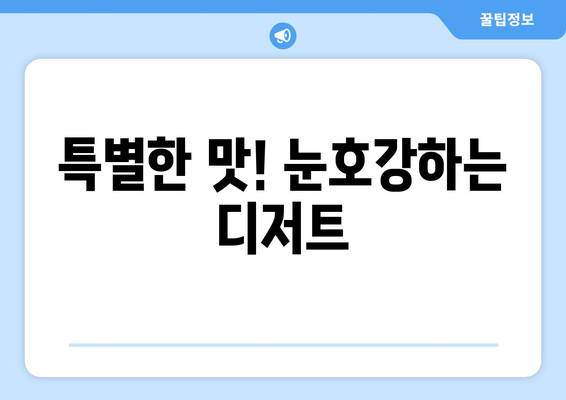 대구범어동 최고의 카페: 오크커피특별한디저트