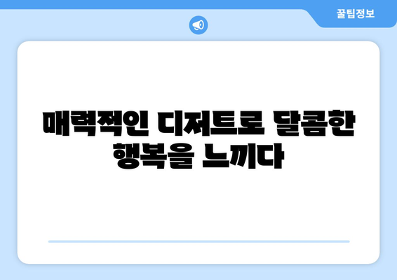 양재 시민의숲역의 미니멀레: 디저트와 커피의 상쾌한 만남