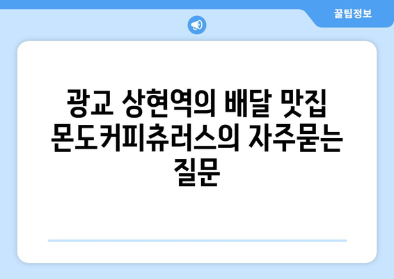 광교 상현역의 배달 맛집 몬도커피츄러스