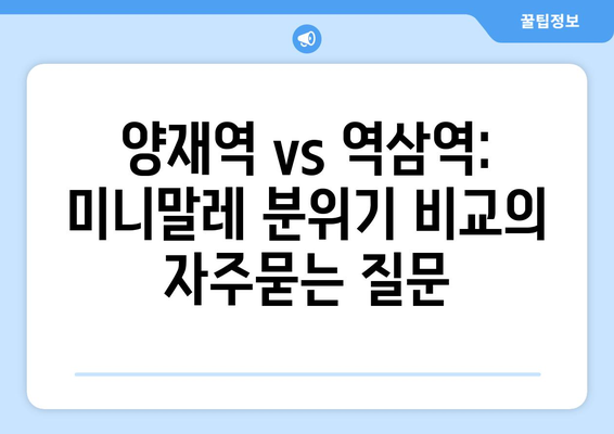 양재역 vs 역삼역: 미니말레 분위기 비교