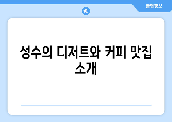 성수의 맛있는 디저트와 카페, 비도커피에서 즐기는 달콤한 시간