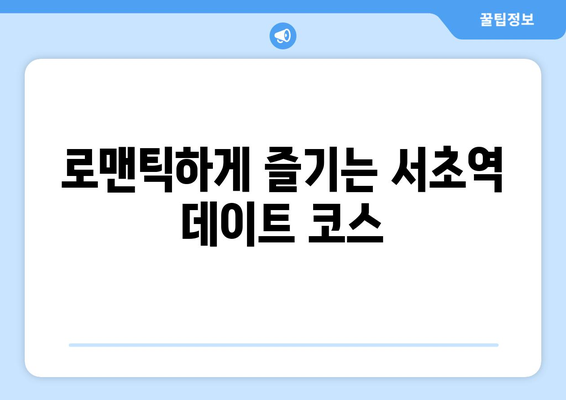 미니말레 교대점: 서초역에서 추천하는 데이트하기 좋은 커피숍