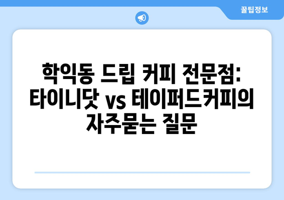 학익동 드립 커피 전문점: 타이니닷 vs 테이퍼드커피