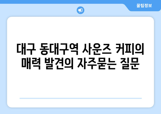 대구 동대구역 사운즈 커피의 매력 발견