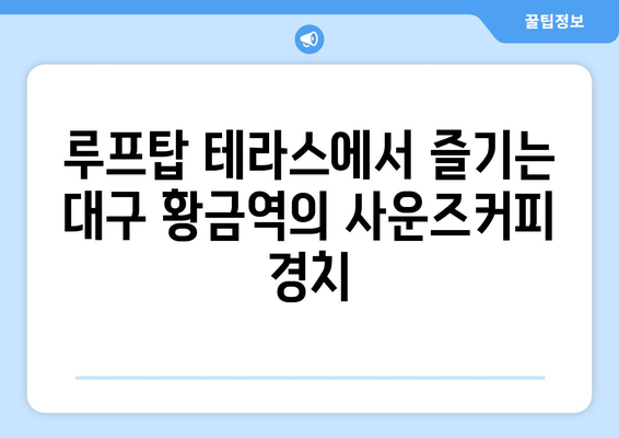 대구 황금역의 편안한 