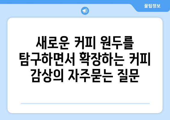 새로운 커피 원두를 탐구하면서 확장하는 커피 감상