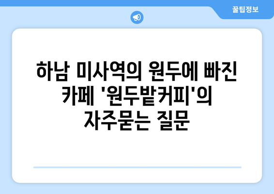 하남 미사역의 원두에 빠진 카페 