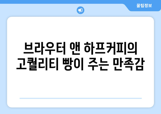 브라우터 앤 하프커피로 만나는 대구신세계백화점의 빵맛집