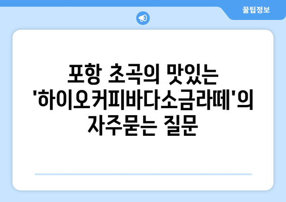 포항 초곡의 맛있는 