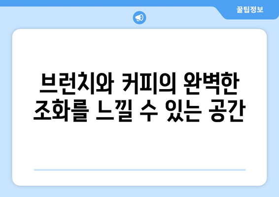 서면에서 즐기는 브런치와 카페의 조화 