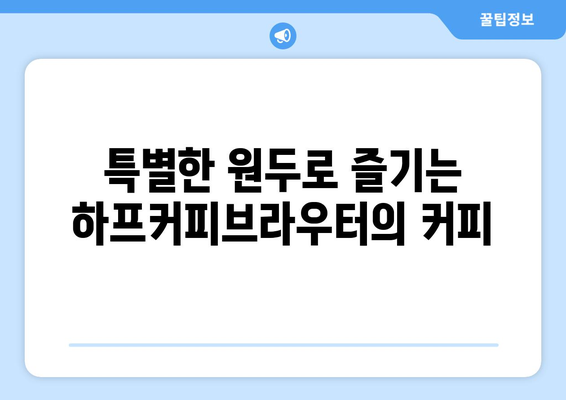 대구 신세계카페 하프커피브라우터