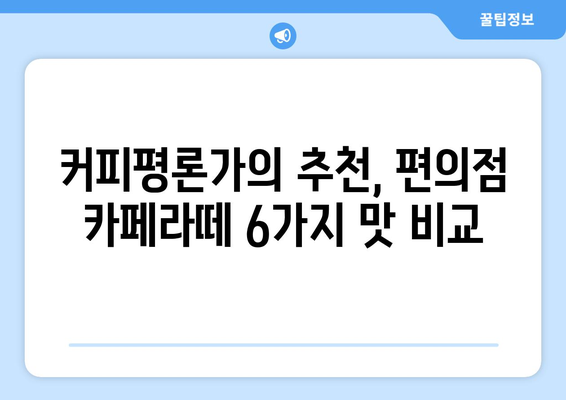 커피평론가가 선정한 편의점 카페라떼 6가지