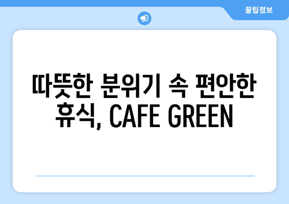 서울 신당동의 상왕십리역 커피 맛집 CAFE GREEN