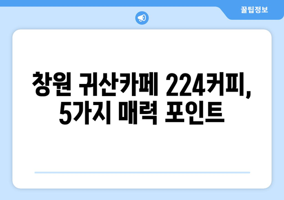 창원의 블루리본 바다뷰 귀산카페 224커피