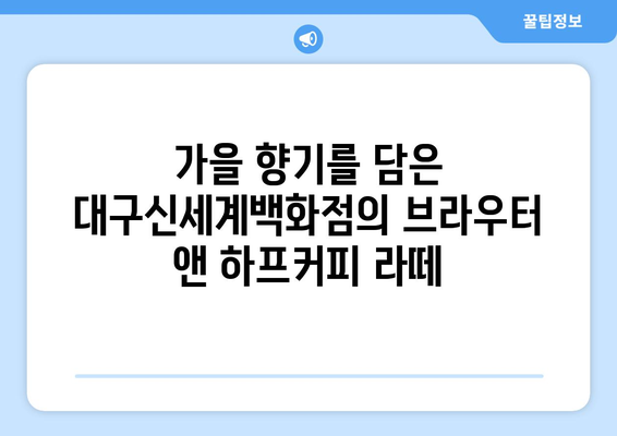 대구신세계백화점 브라우터 앤 하프커피의 라떼