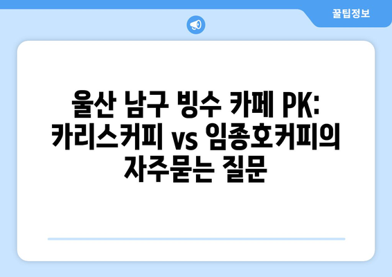 울산 남구 빙수 카페 PK: 카리스커피 vs 임종호커피