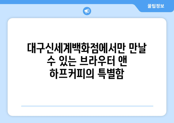 브라우터 앤 하프커피로 만나는 대구신세계백화점의 빵맛집