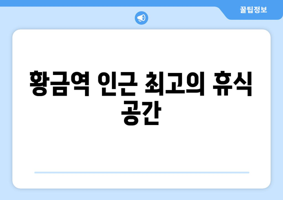 대구 황금역의 휴식처: 사운즈커피두산점