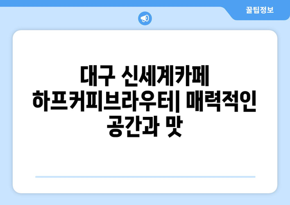 대구 신세계카페 하프커피브라우터