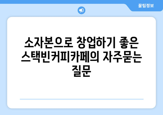 소자본으로 창업하기 좋은 스택빈커피카페