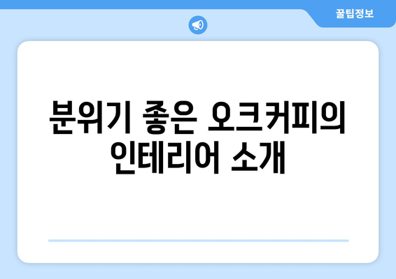 오크커피: 대구범어동의 특별한 디저트 카페