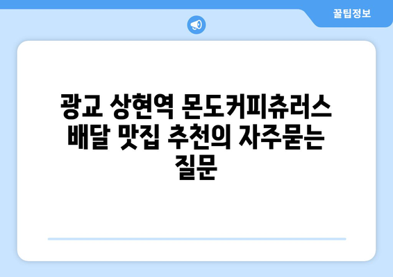 광교 상현역 몬도커피츄러스 배달 맛집 추천