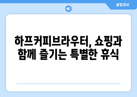 대구신세계백화점 하프커피브라우터