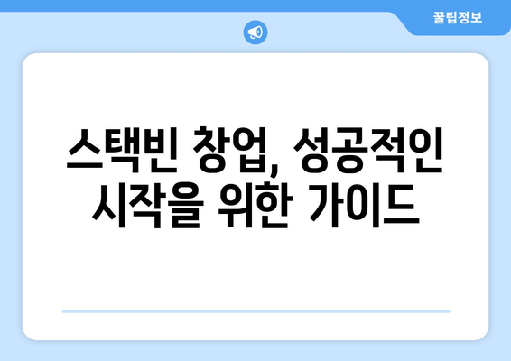 소자본으로 창업하기 좋은 스택빈커피카페