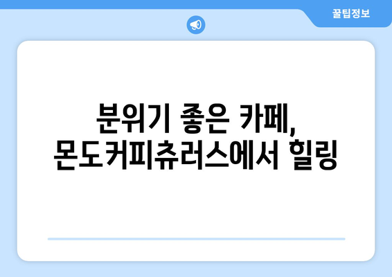 광교 상현역 분위기 좋은 몬도커피츄러스