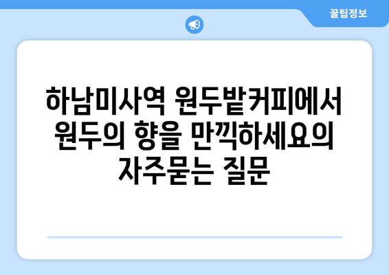 하남미사역 원두밭커피에서 원두의 향을 만끽하세요