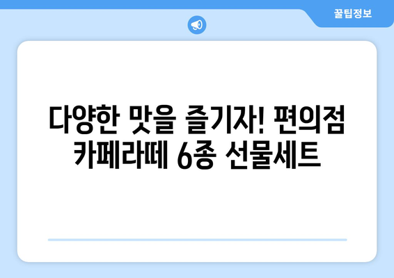 커피평론가가 선정한 편의점 카페라떼 6가지