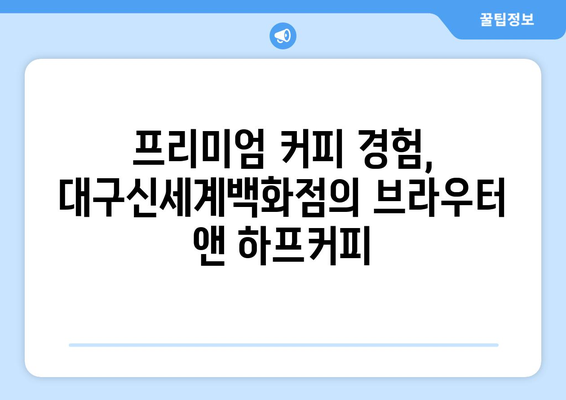 대구신세계백화점 브라우터 앤 하프커피의 라떼