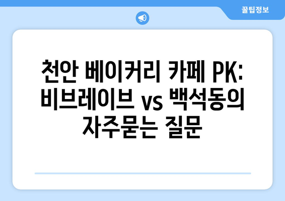 천안 베이커리 카페 PK: 비브레이브 vs 백석동