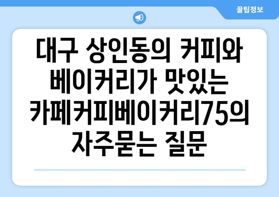 대구 상인동의 커피와 베이커리가 맛있는 카페커피베이커리75