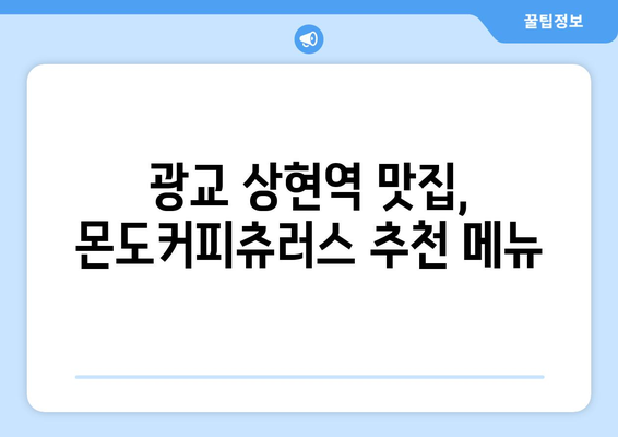 광교 상현역의 배달 맛집 몬도커피츄러스