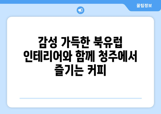 감성커피충북대점 | 청주 24시 카페