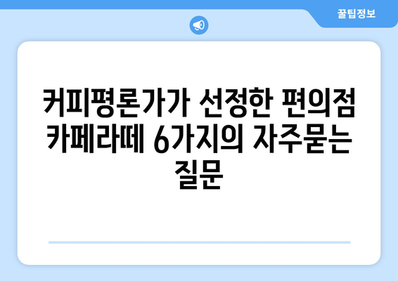 커피평론가가 선정한 편의점 카페라떼 6가지