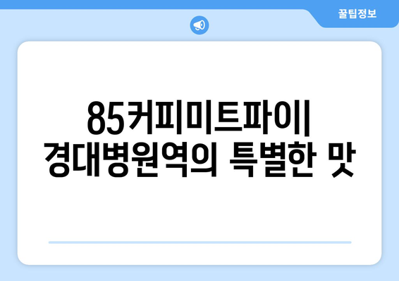 경대병원역에서 꼭 맛봐야 할 대형카페: 85커피미트파이