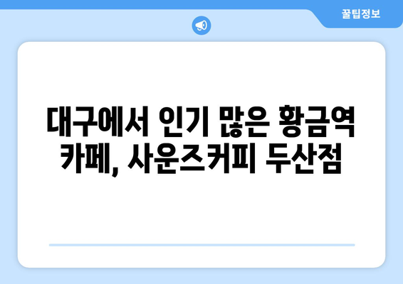 대구 황금역의 편안한 