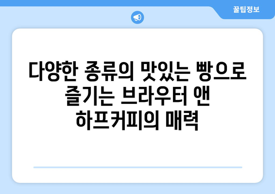 브라우터 앤 하프커피로 만나는 대구신세계백화점의 빵맛집