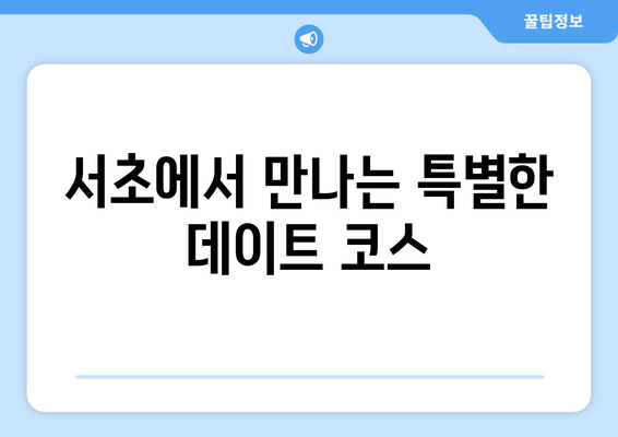 교대 데이트에 완벽한 서초의 미니말레: 분위기 좋은 분위기