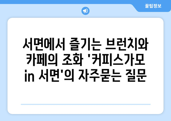 서면에서 즐기는 브런치와 카페의 조화 