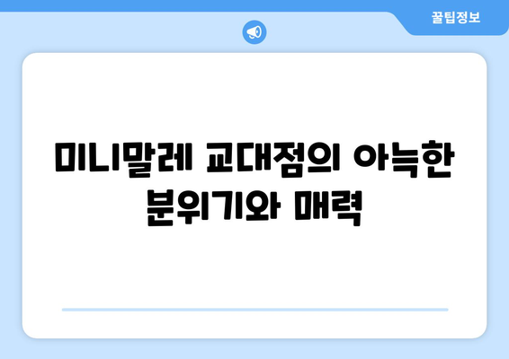 미니말레 교대점: 서초역에서 추천하는 데이트하기 좋은 커피숍