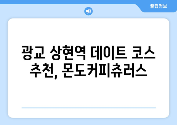 광교 상현역 분위기 좋은 몬도커피츄러스