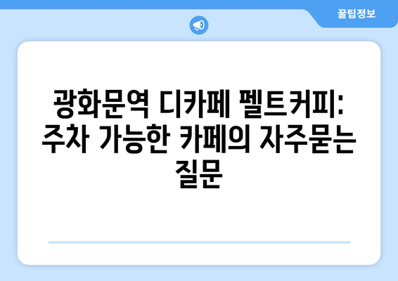 광화문역 디카페 펠트커피: 주차 가능한 카페