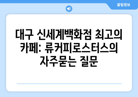 대구 신세계백화점 최고의 카페: 류커피로스터스