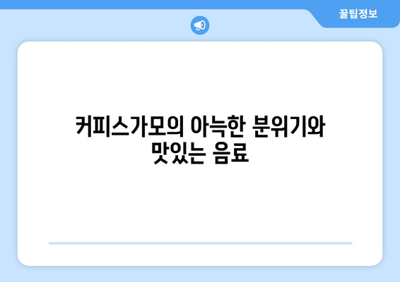 서면에서 아침을 즐기는 곳: 커피스가모