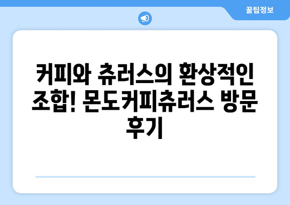 광교 상현역에서 추천하는 분위기 좋은 몬도커피츄러스