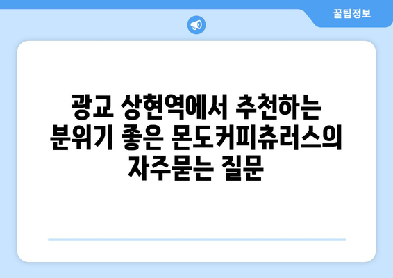 광교 상현역에서 추천하는 분위기 좋은 몬도커피츄러스