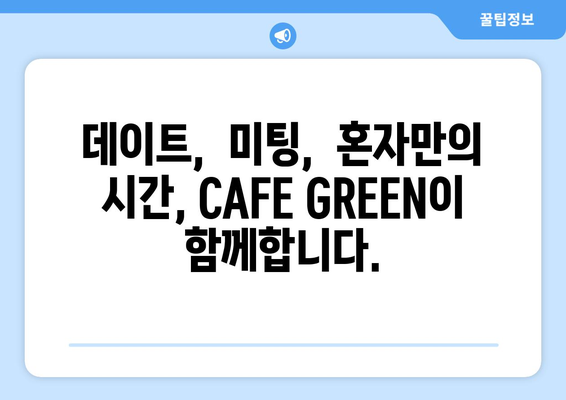 서울 신당동의 상왕십리역 커피 맛집 CAFE GREEN